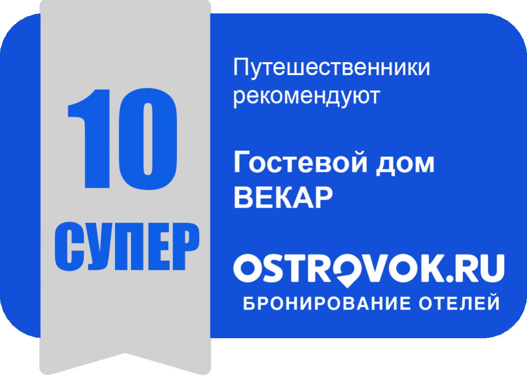 OSTROVOK.RU - 10 (СУПЕР) "Путешественники рекомендуют" отель с видом на море Векар в Сочи